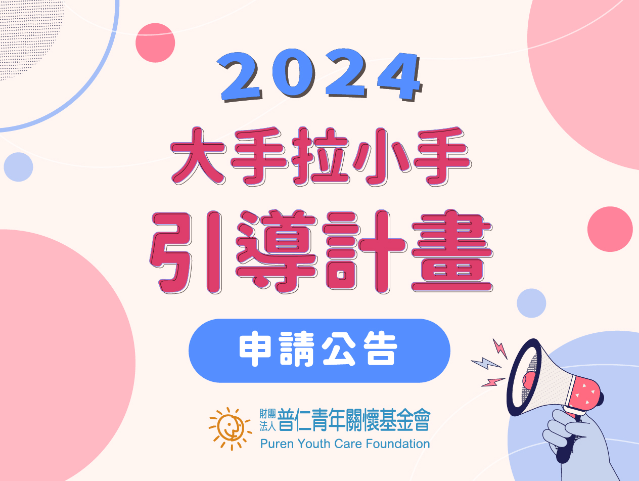 【申請公告】2024大手拉小手—引導計畫標題圖